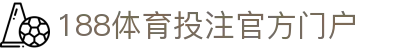 188体育投注-登录入口